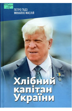 Петро Гадз. Хлібний капітан України